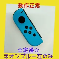 【定番】⑤Switch ジョイコン　ネオンブルー　左のみ(L)【任天堂純正品】青