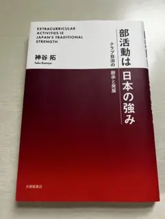 部活動は日本の強み 神谷拓