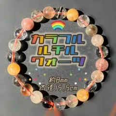 カラフルルチルクォーツ 約8mm 内径15.5cm ブレスレット 新品未使用