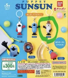 PUPPET SUNSUN スンスン キーホルダー【ゾンゾン】