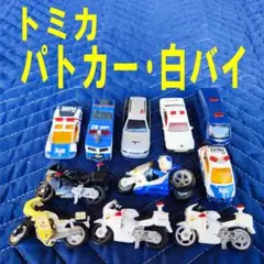 トミカまとめ売り⑤パトカー・白バイ１１台