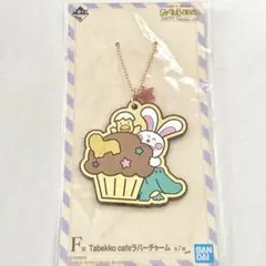 たべっ子どうぶつカフェ マスコットラバーキーホルダーチャーム フェイクスイーツ