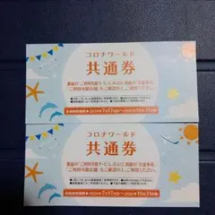コロナワールド共通券２枚