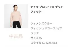 【中古品】NIKE Pro Dri-FIT ゲットフィットトレーナー　XSのサムネイル