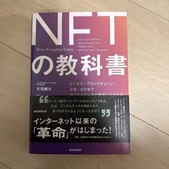 NFTの教科書 ビジネス・ブロックチェーン・法律・会計