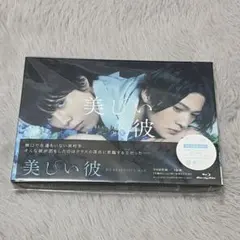 美しい彼 DVD BOX 3枚組 萩原利久 八木勇征 - メルカリ