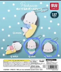 ポチャッコ ぬいぐるみボールチェーン 2種