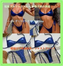 【新品】 ブルーメタリック 格子柄 ハイレグ Tバック ビキニ 水着★FF58