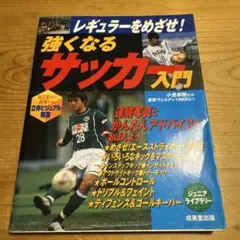 強くなるサッカー入門 : レギュラーをめざせ!