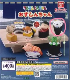 クレヨンしんちゃん おすしんちゃん シロ ガチャ