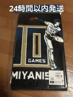 【未開封】宮西尚生 通算900試合登板達成記念タオル