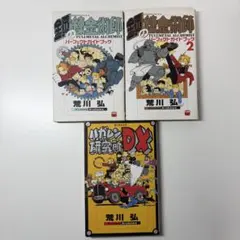 鋼の錬金術師 パーフェクトガイドブック 3 初版 荒川弘 送料無料