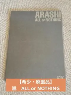 2026年最新】嵐 all or nothing dvdの人気アイテム - メルカリ