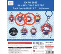 【匿名】EXPO2025 サンリオ　ミャクミャクなりきりアクリルチャーム