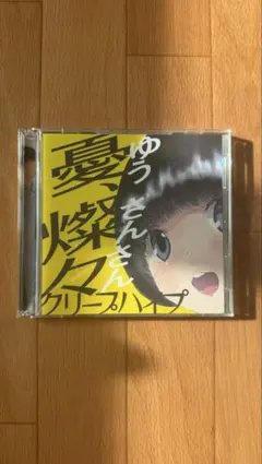 極美品】クリープハイプ 『憂、燦々』 初回限定CD+DVD シュリンク＆帯
