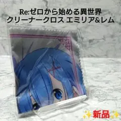 【新品】リゼロ☆クリーナークロス☆エミリア&レム☆希少☆レア☆コレクション☆