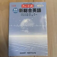 2026年最新】基礎からの新総合英語 (チャート式シリーズ)の人気