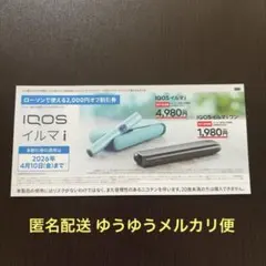 【ローソン限定】IQOS イルマ i 割引券 2,000円オフ