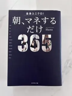 全身ユニクロ！朝、マネするだけ365