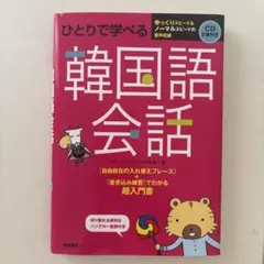 ひとりで学べる韓国語会話 超入門書 CD2枚付き