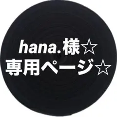 hana.様☆ 専用ページ☆