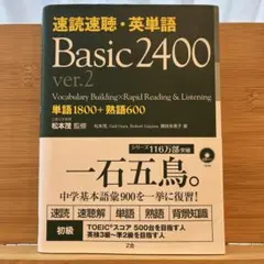 速読速聴・英単語Basic 2400のサムネイル