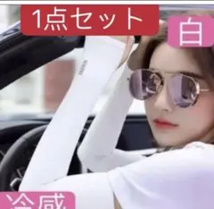 接触冷感アームカバー【白】日焼け防止　吸汗速乾　UVカット　紫外線対策v