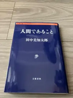 2025年最新】田中美知太郎の人気アイテム - メルカリ