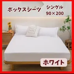 シーツ　ホワイト　90×200　ボックスシーツ　シングル　マットレス　ベッド