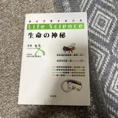 Life Science 生命の神秘
