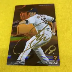 カルビープロ野球カード／菅野智之 金サイン入り