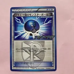 プラズマ団のモンスターボール PROMO BW-Pプロモカード 179/BW-Pのサムネイル