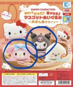 サンリオ 肉まん風マスコットぬいぐるみ クロミ マイメロ
