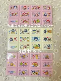 たまごっち　チョコブロックシール　3点セット