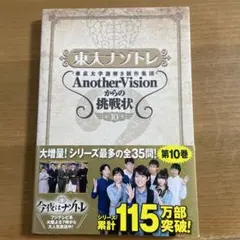 東大ナゾトレ 東京大学謎解き制作集団AnotherVisionからの挑戦状 第…