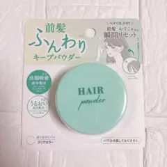 前髪ふんわりキープパウダー　 テカリ　対策　汗　防止　前髪　キープ　パウダー