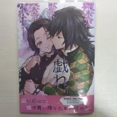 鬼滅の刃 戯れ。 ぎゆしの 同人誌