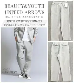 新品 BEAUTY&YOUTH ダブルニットリラックススウェットパンツ S