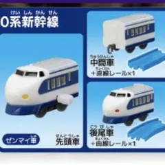 ②【０系新幹線】カプセルプラレール 3両セット