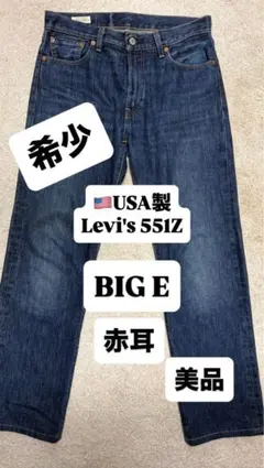 USA製 Levi's 551Z BIG E 赤耳デニム