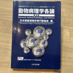 【2冊セット】動物病理学　総論　各論 動物病理学各論 第3版 | 日本獣医病理学専門家協会 |本 | 通販 | Amazon