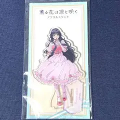 2025年最新】薫る花は凛と咲く グッズの人気アイテム - メルカリ