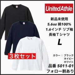 2.新品未使用 ユナイテッドアスレ 5.6oz 無地 ロンT 3枚セット L