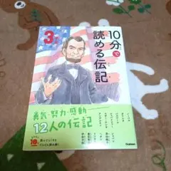 美品 10分で読める伝記 3年生