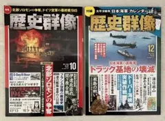 歴史群像 2024年10月号 .12月号 計２冊