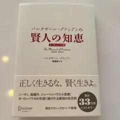 バルタザール・グラシアンの賢人の知恵 エッセンシャル版 クラシックカバー