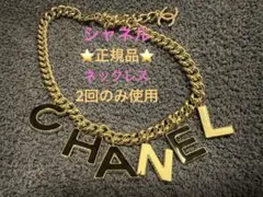 【2回のみ使用】シャネル ネックレス ロゴ チョーカー ゴールド色 CHANEL