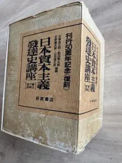 日本資本主義発達史講座 全7巻 別冊2 岩波書店 復刻版 - メルカリ