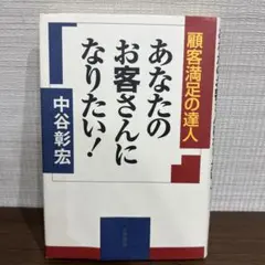 あなたのお客さんになりたい! : 顧客満足の達人