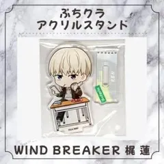 WIND BREAKER ウィンブレ 梶蓮 ぷちクラ アクリルスタンド アクスタ